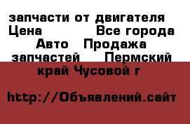 запчасти от двигателя › Цена ­ 3 000 - Все города Авто » Продажа запчастей   . Пермский край,Чусовой г.